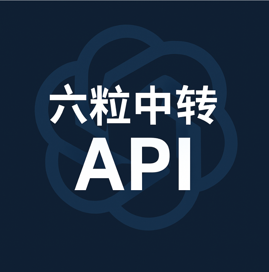 六粒中转api