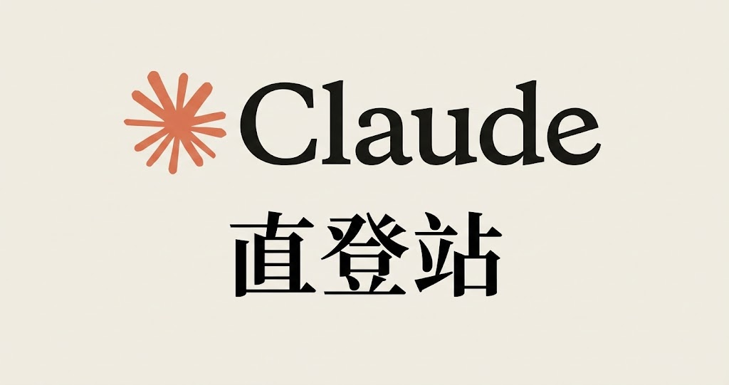 claude直登站